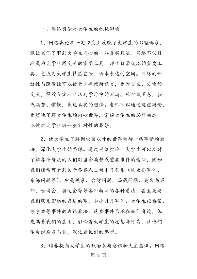 网络舆论对大学生的影响.doc_第2页