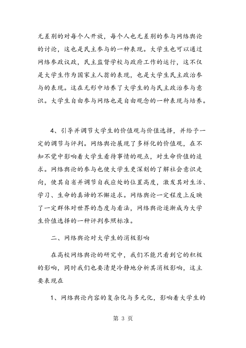 网络舆论对大学生的影响.doc_第3页