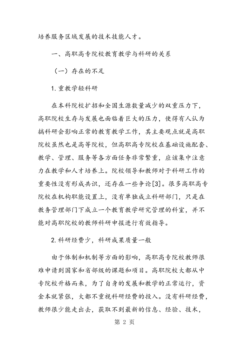 “植物组织培养”教学与科研相结合模式的研究与实践.doc_第2页