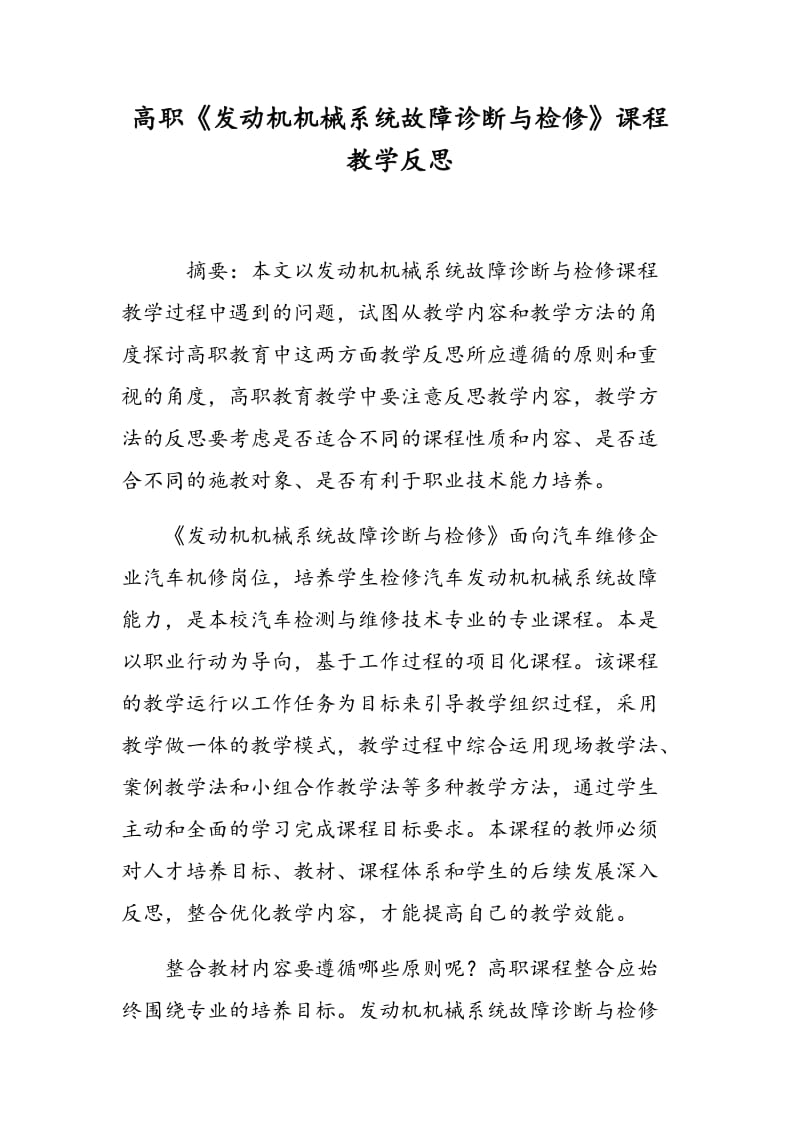 高职《发动机机械系统故障诊断与检修》课程教学反思.doc_第1页