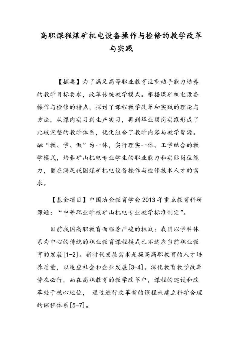 高职课程煤矿机电设备操作与检修的教学改革与实践.doc_第1页