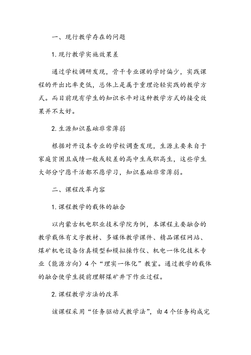 高职课程煤矿机电设备操作与检修的教学改革与实践.doc_第2页