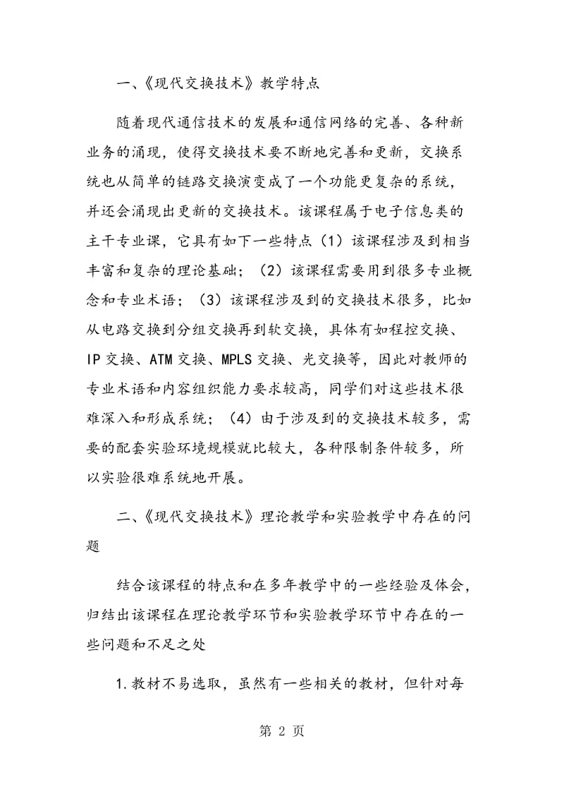 现代交换技术理论教学及实验模式探讨.doc_第2页