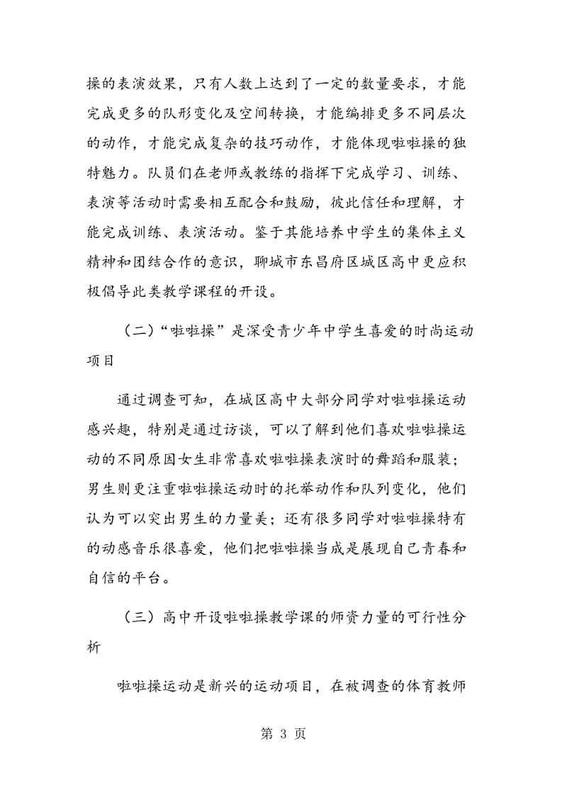 聊城市东昌府区城区高中开设啦啦操课可行性分析.doc_第3页