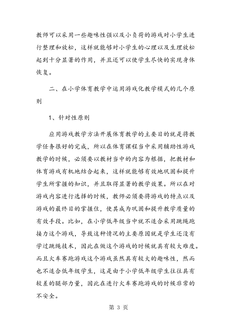 游戏化体育教学模式在小学体育教学中的运用.doc_第3页