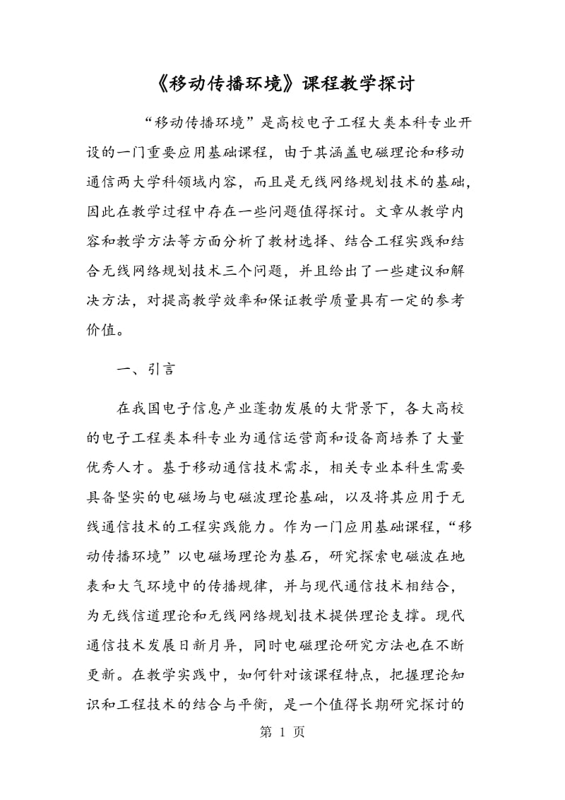 《移动传播环境》课程教学探讨.doc_第1页