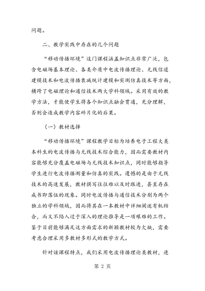 《移动传播环境》课程教学探讨.doc_第2页