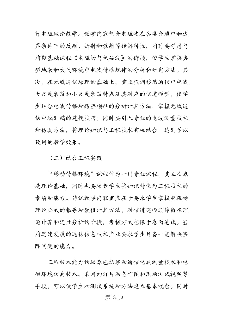 《移动传播环境》课程教学探讨.doc_第3页