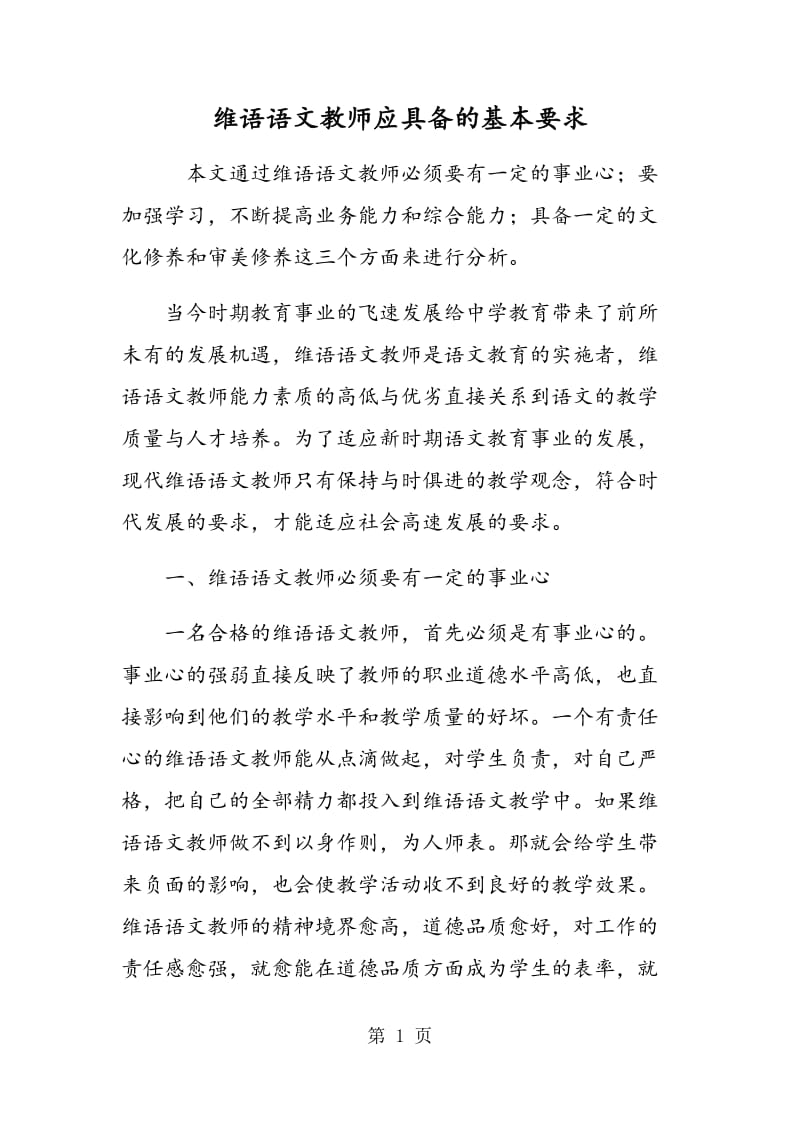 维语语文教师应具备的基本要求.doc_第1页