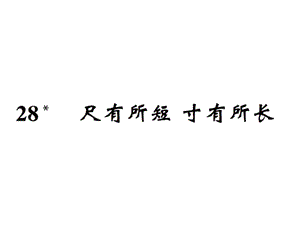 【语文推荐】四年级上册语文习题课件－28尺有所短 寸有所长｜人教新课标 (共11张PPT)-教学文档.ppt