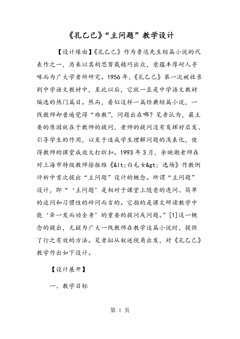 《孔乙己》“主问题”教学设计.doc_第1页