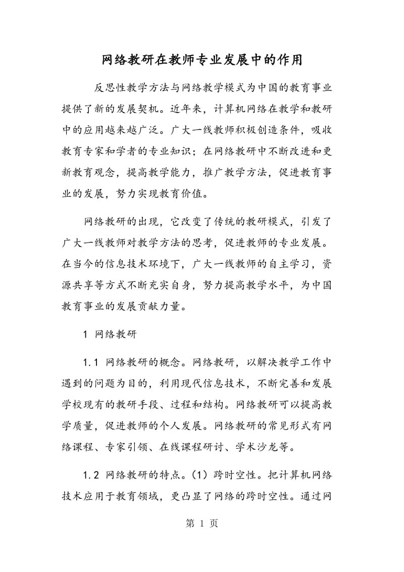 网络教研在教师专业发展中的作用.doc_第1页