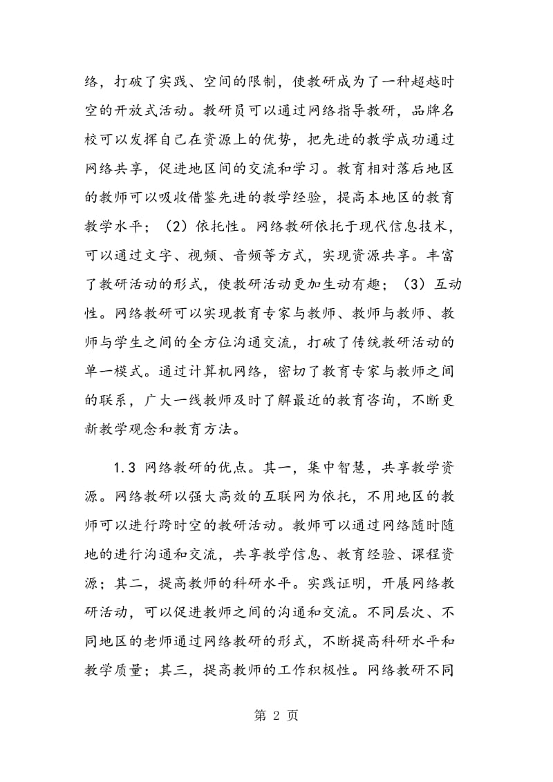 网络教研在教师专业发展中的作用.doc_第2页