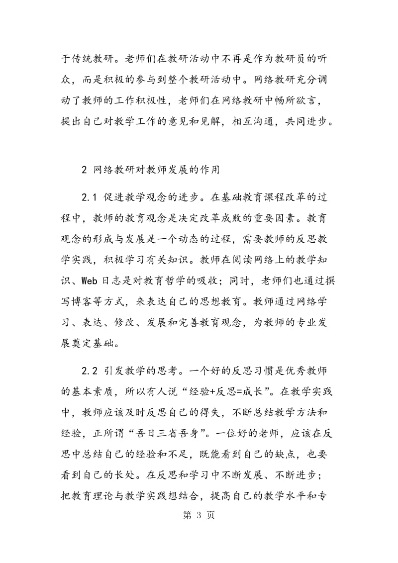 网络教研在教师专业发展中的作用.doc_第3页