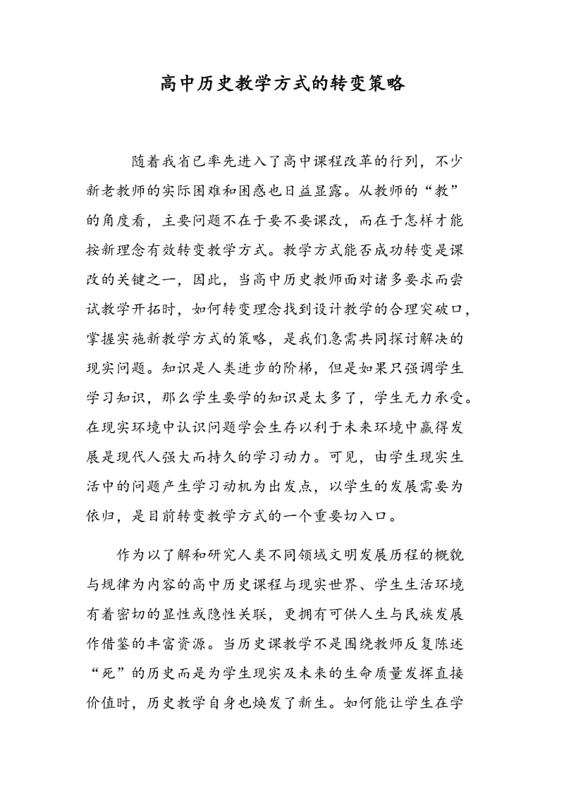 高中历史教学方式的转变策略.doc_第1页