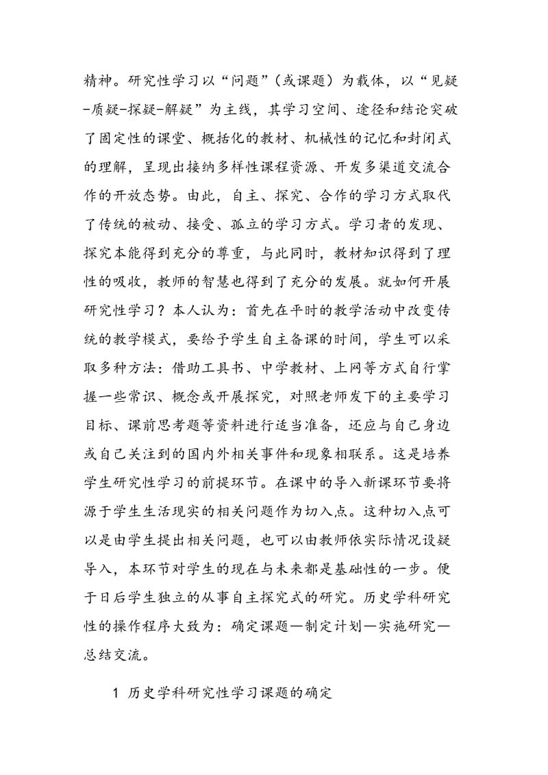 高中历史教学方式的转变策略.doc_第3页