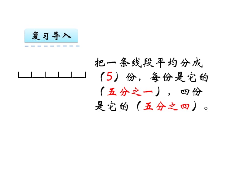 2018年秋五年级下册数学课件-第四单元1.分数的意义｜苏教版 (共12张PPT)-教学文档.ppt_第2页