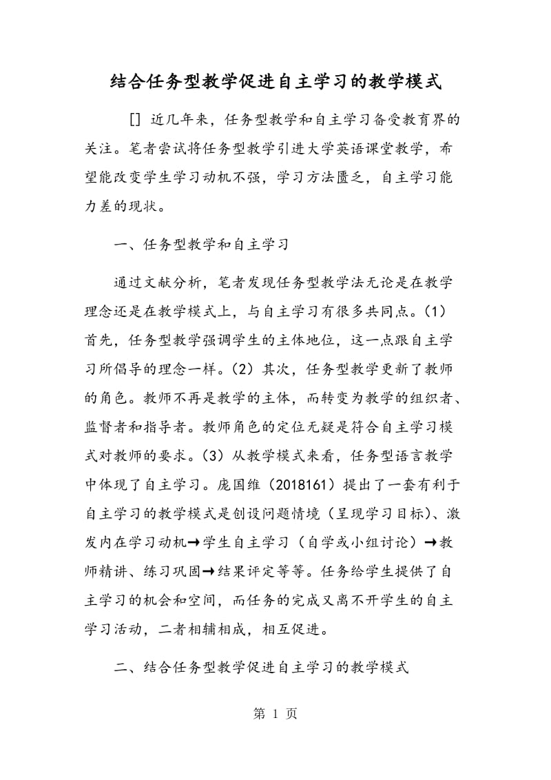 结合任务型教学促进自主学习的教学模式.doc_第1页