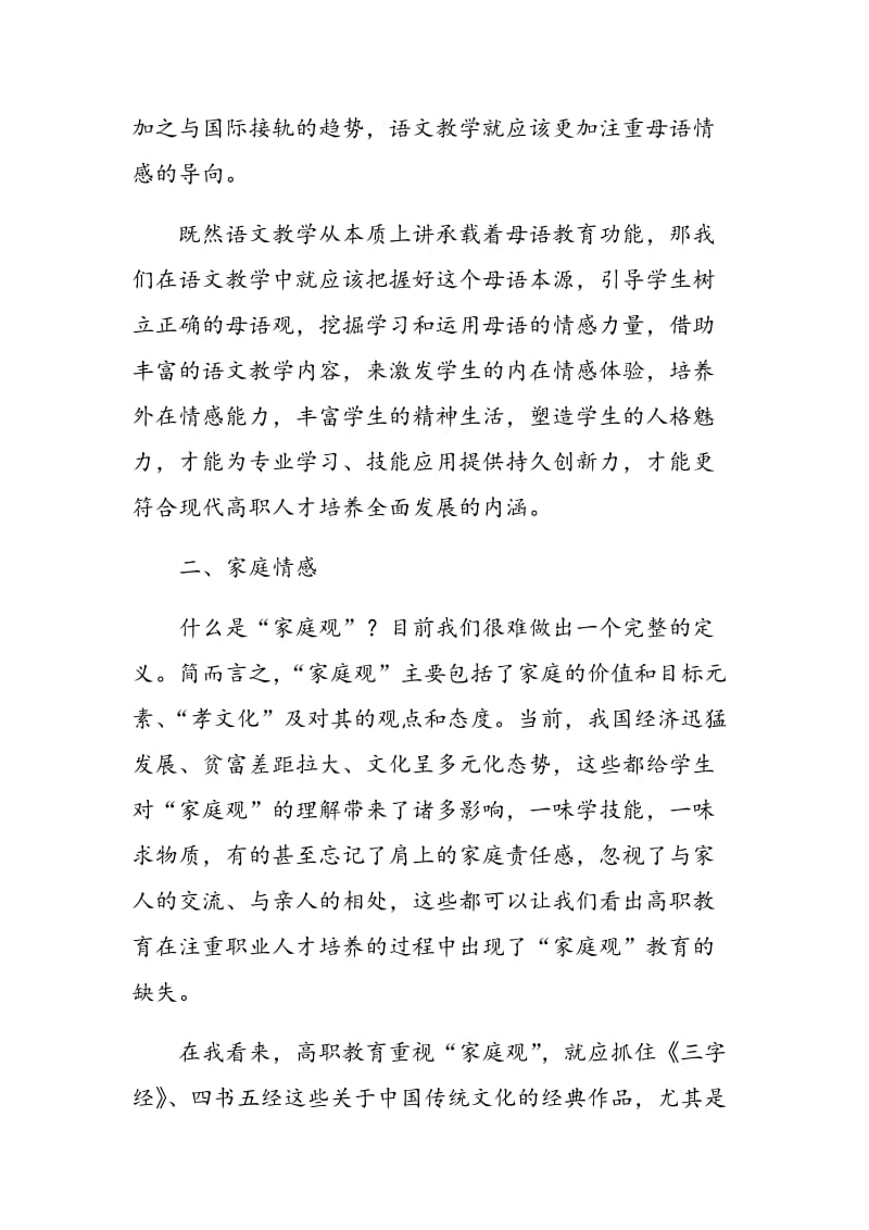 高职语文教学中的情感教育导向探析.doc_第2页