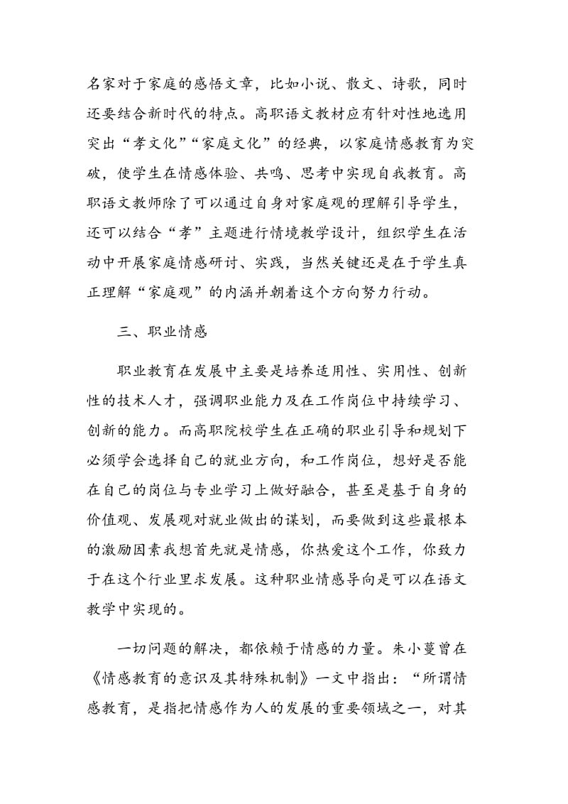 高职语文教学中的情感教育导向探析.doc_第3页