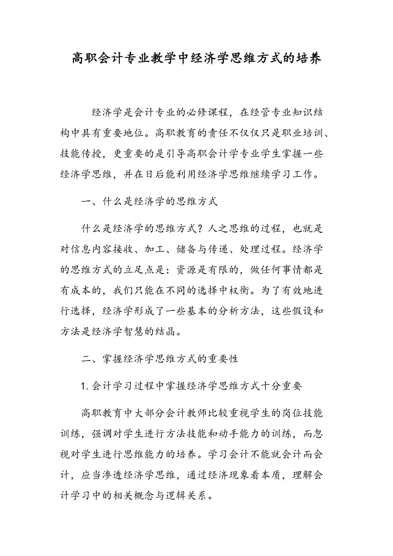 高职会计专业教学中经济学思维方式的培养.doc_第1页