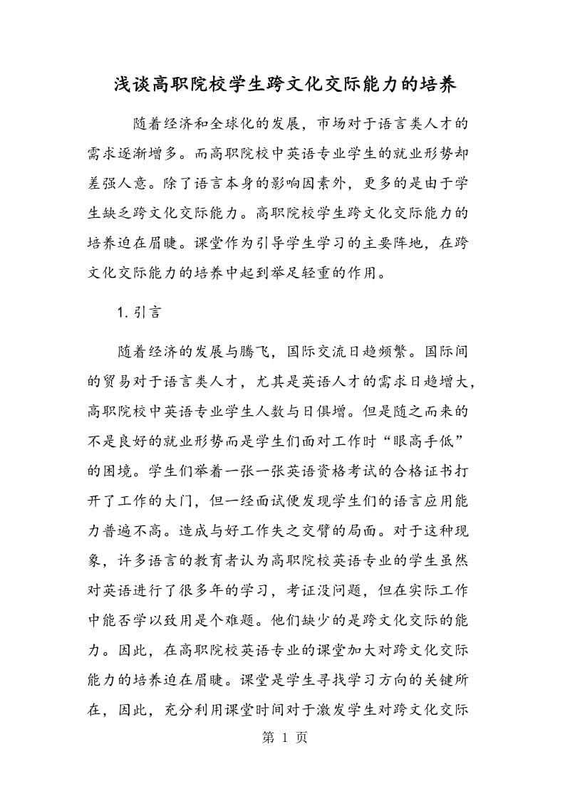 浅谈高职院校学生跨文化交际能力的培养.doc_第1页