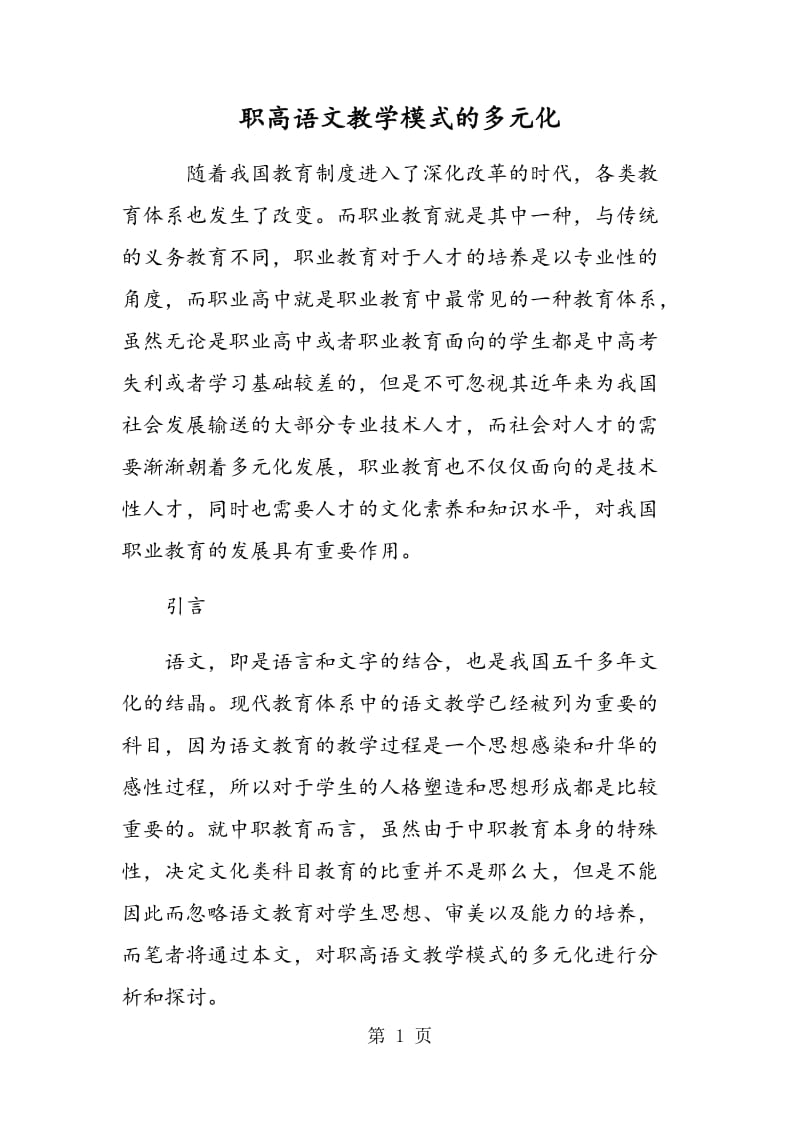 职高语文教学模式的多元化.doc_第1页