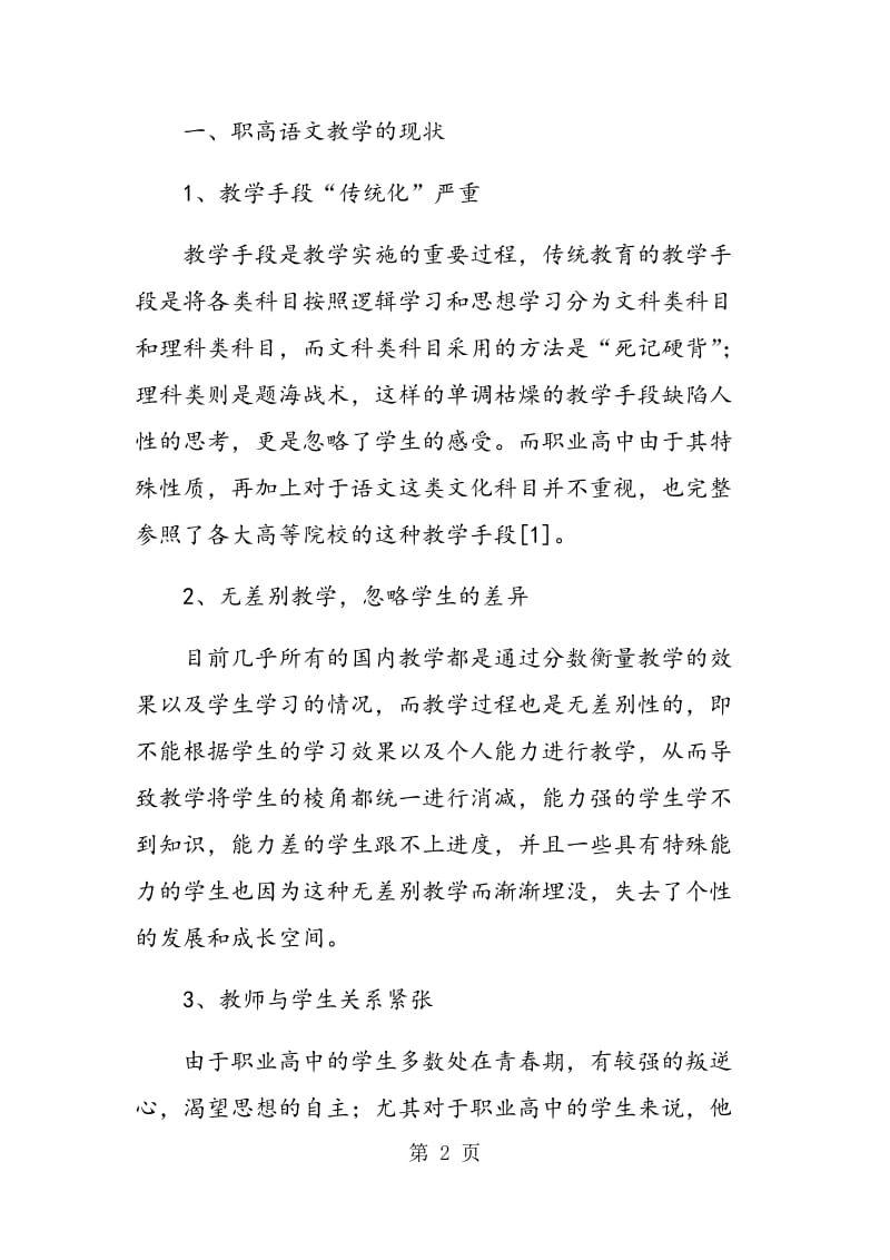 职高语文教学模式的多元化.doc_第2页