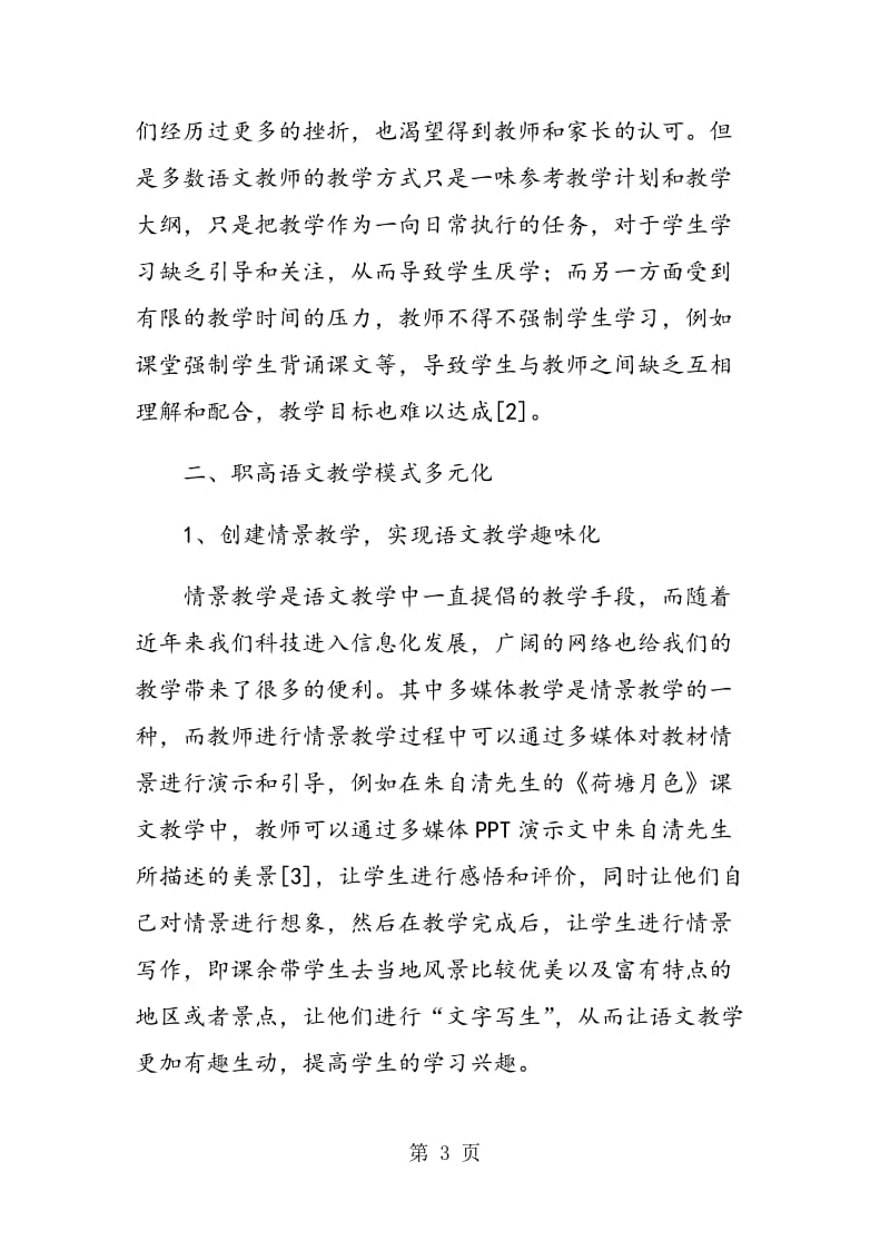 职高语文教学模式的多元化.doc_第3页