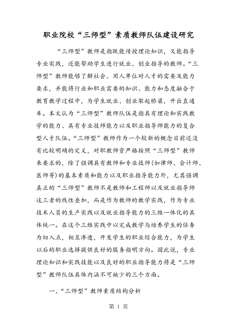 职业院校“三师型”素质教师队伍建设研究.doc_第1页