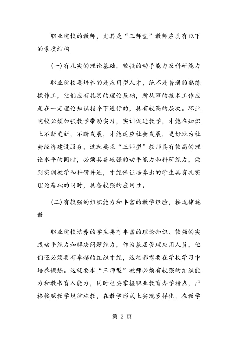 职业院校“三师型”素质教师队伍建设研究.doc_第2页