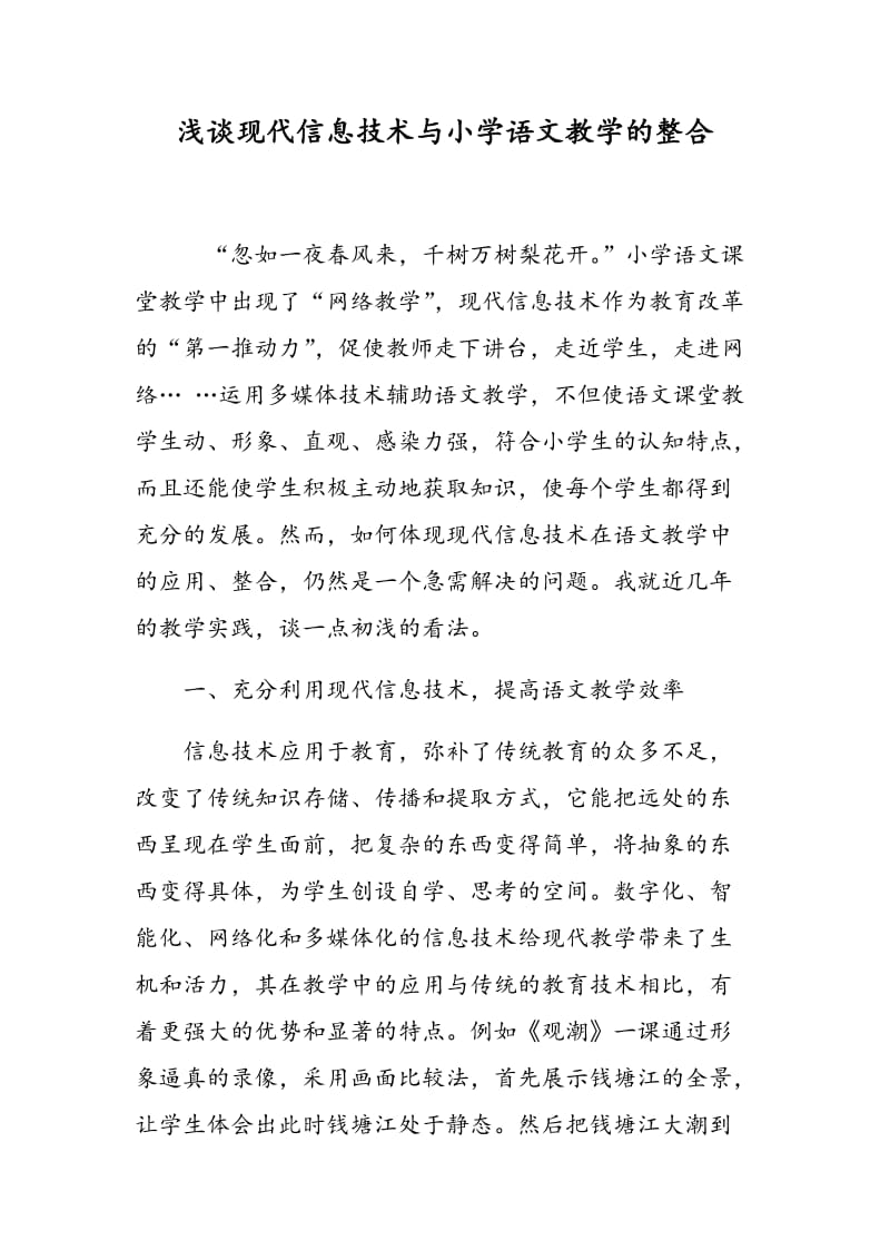 浅谈现代信息技术与小学语文教学的整合.doc_第1页