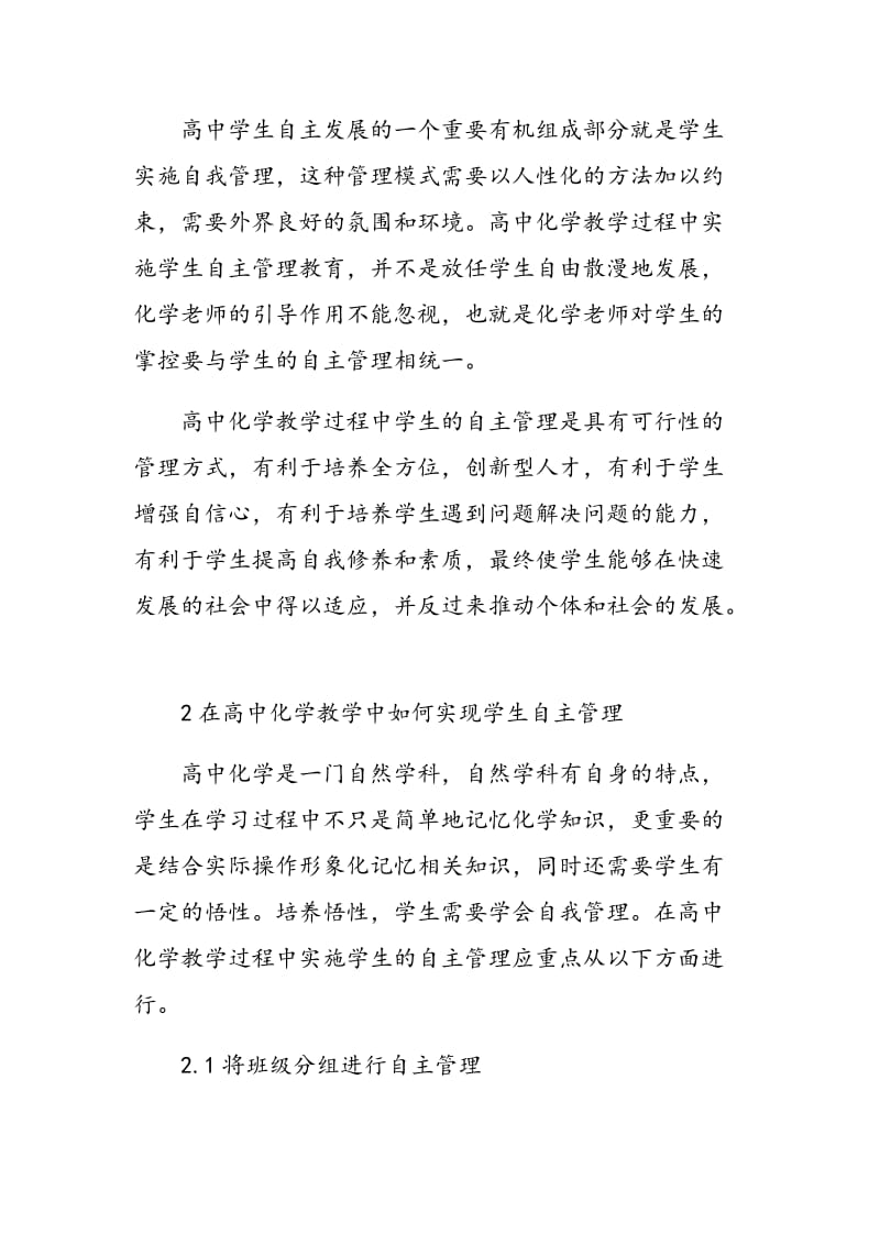 高中化学教学中学生自主管理能力的培养.doc_第2页