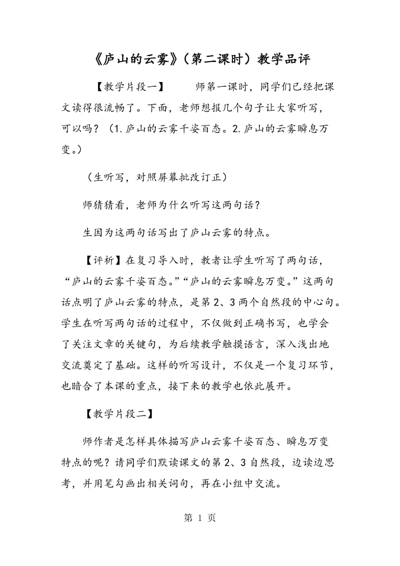 《庐山的云雾》（第二课时）教学品评.doc_第1页