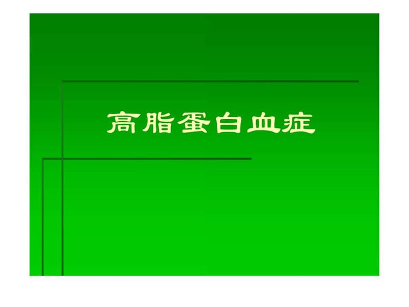 13.2.7高脂血症1_图文.ppt.ppt_第1页