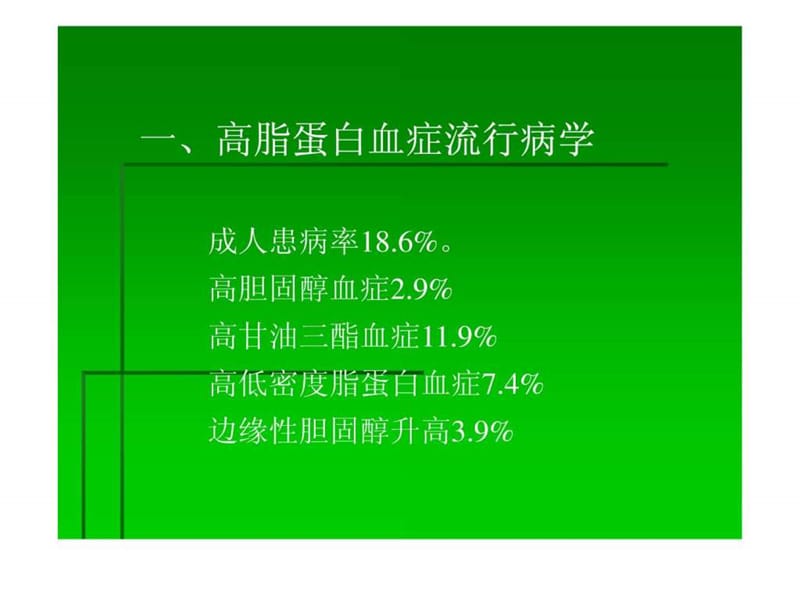 13.2.7高脂血症1_图文.ppt.ppt_第2页