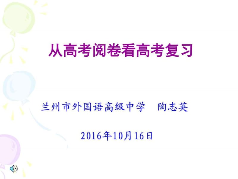 (生物)2016年10月高考研讨会_图文.ppt.ppt_第1页