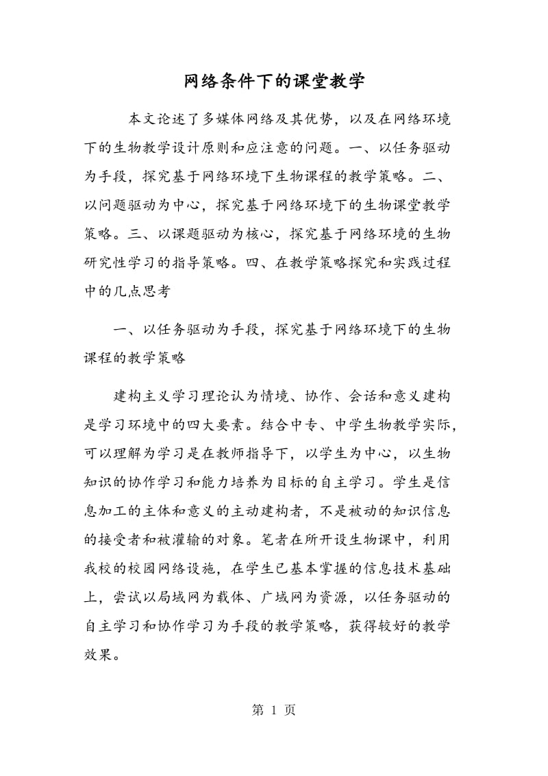 网络条件下的课堂教学.doc_第1页