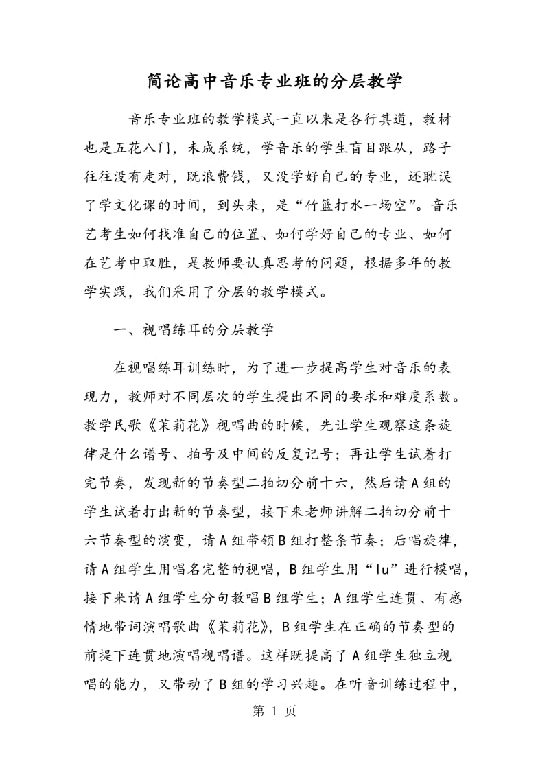 简论高中音乐专业班的分层教学.doc_第1页