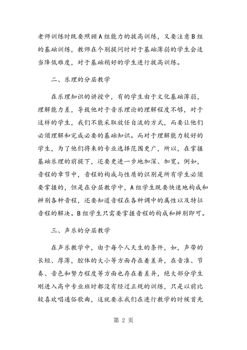 简论高中音乐专业班的分层教学.doc_第2页