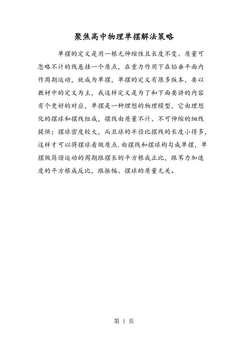 聚焦高中物理单摆解法策略.doc_第1页