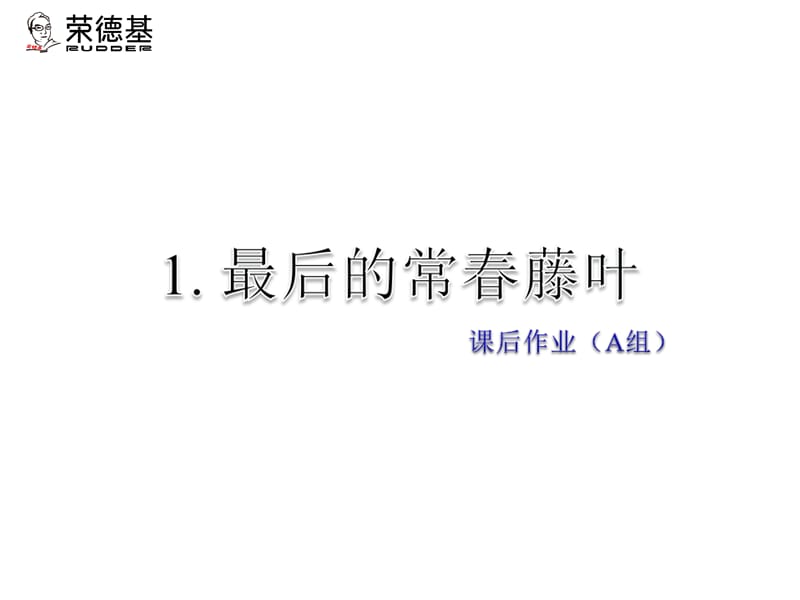 2019年春教科版语文五年级下册课件：课后作业（A组-基础篇）(共8张PPT)-教学文档.ppt_第1页