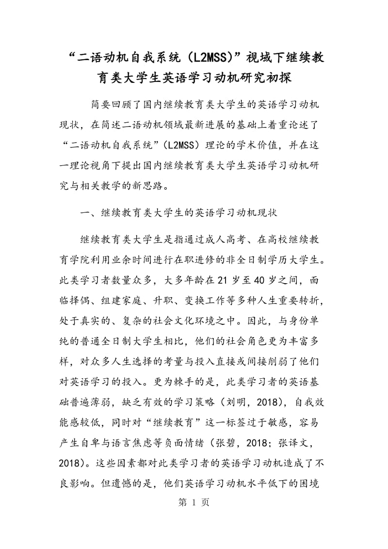 “二语动机自我系统（L2MSS）”视域下继续教育类大学生英语学习动机研究初探.doc_第1页