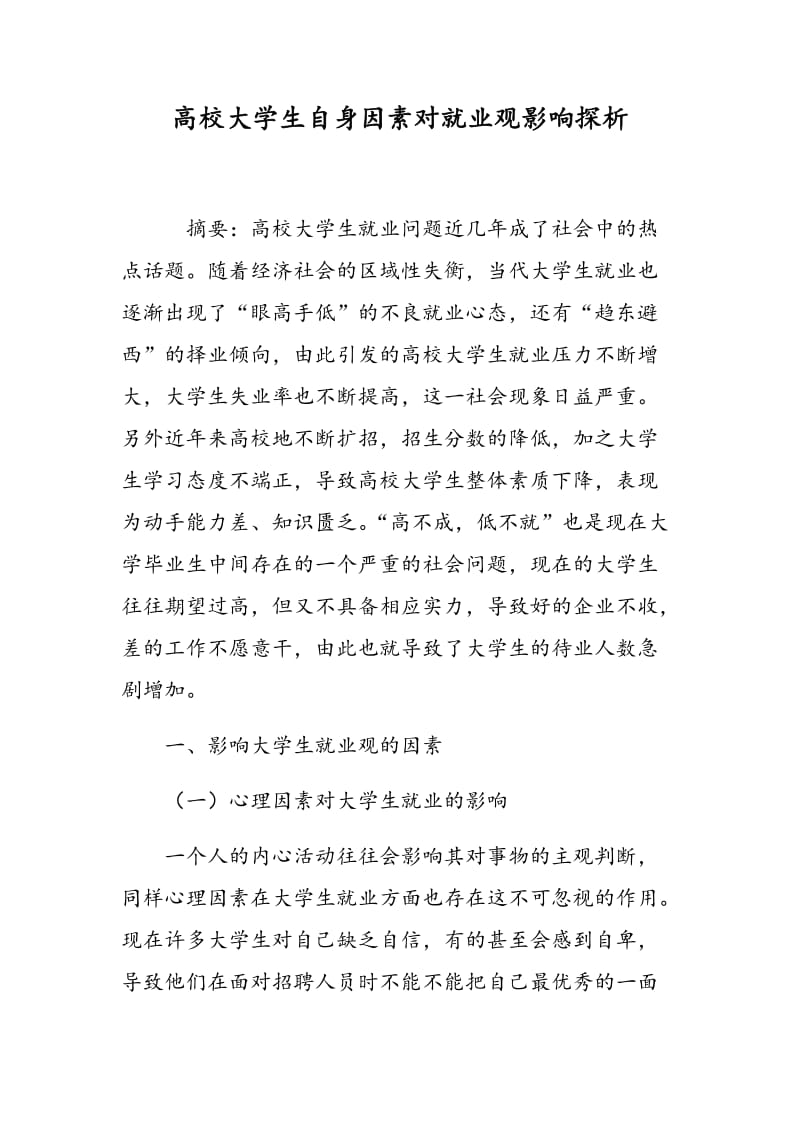 高校大学生自身因素对就业观影响探析.doc_第1页