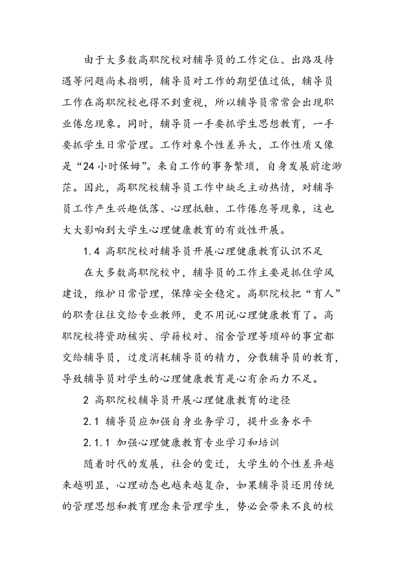 高职院校辅导员开展学生心理健康教育途径初探.doc_第3页