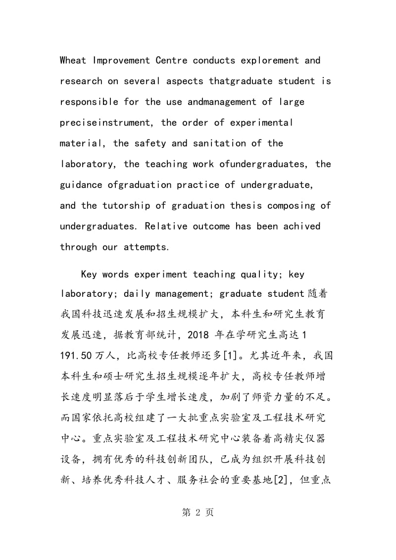 研究生在重点实验室日常管理和本科实践教学中的重要作用.doc_第2页