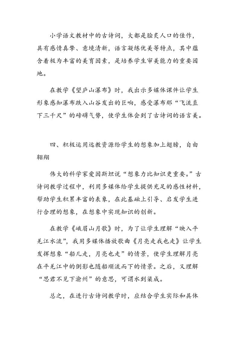 浅谈远程教育资源在小学古诗词教学中的应用.doc_第3页