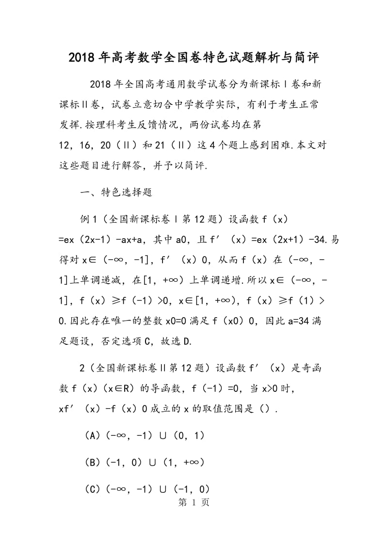 2015年高考数学全国卷特色试题解析与简评.doc_第1页