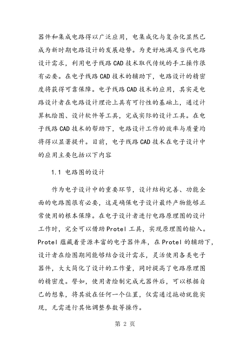 电子线路CAD技术在高职电子设计课程中的教学分析及应用.doc_第2页