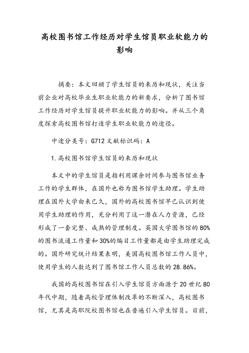 高校图书馆工作经历对学生馆员职业软能力的影响.doc_第1页